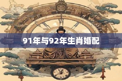 91年与92年生肖婚配