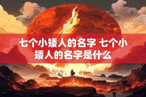 七个小矮人的名字 七个小矮人的名字是什么