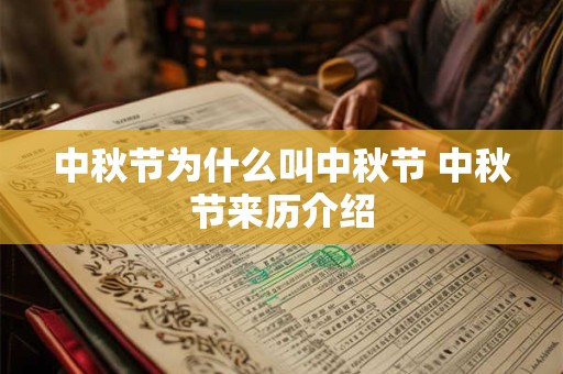 中秋节为什么叫中秋节 中秋节来历介绍