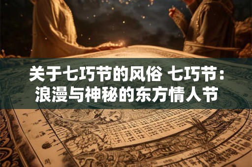 关于七巧节的风俗 七巧节：浪漫与神秘的东方情人节