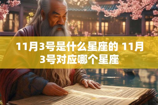 11月3号是什么星座的 11月3号对应哪个星座 11月3号是什么星座的 11月3号对应哪个星座