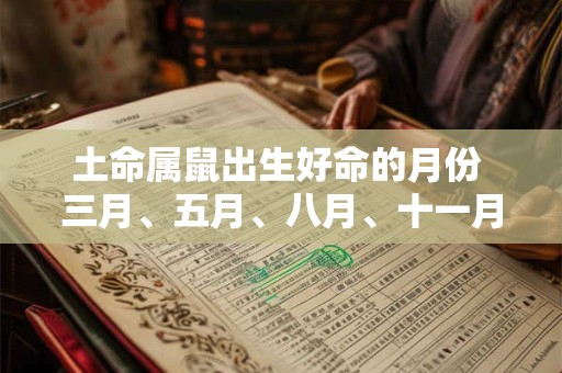 土命属鼠出生好命的月份 三月、五月、八月、十一月