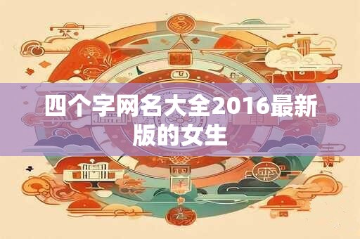 四个字网名大全2016最新版的女生