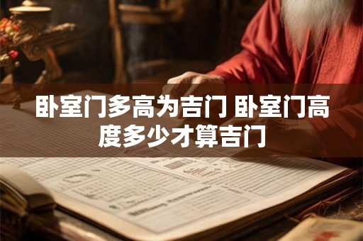 卧室门多高为吉门 卧室门高度多少才算吉门