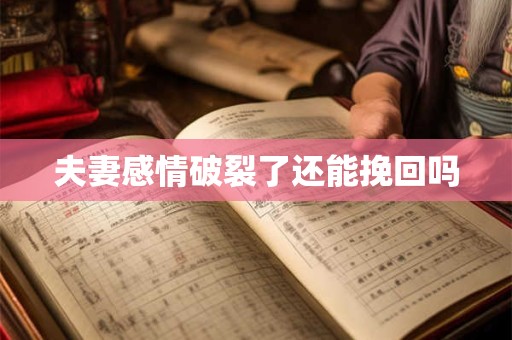 夫妻感情破裂了还能挽回吗 夫妻感情破裂了还能挽回吗