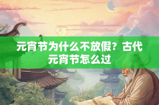 元宵节为什么不放假？古代元宵节怎么过