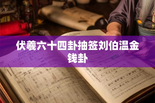 伏羲六十四卦抽签刘伯温金钱卦