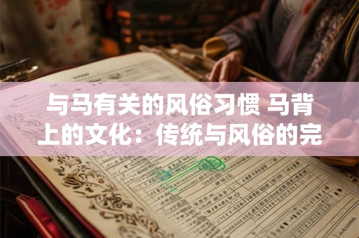 与马有关的风俗习惯 马背上的文化：传统与风俗的完美融合