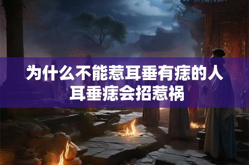 为什么不能惹耳垂有痣的人 耳垂痣会招惹祸