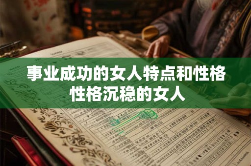 事业成功的女人特点和性格 性格沉稳的女人