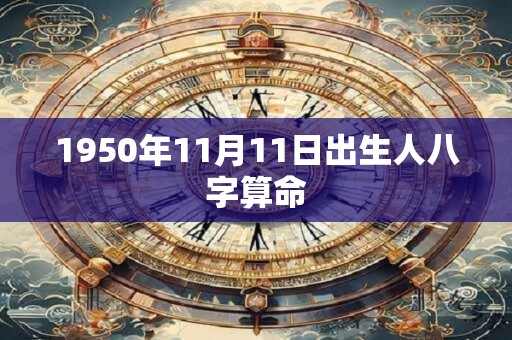 1950年11月11日出生人八字算命