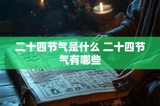 二十四节气是什么 二十四节气有哪些