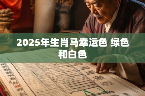 2025年生肖马幸运色 绿色和白色