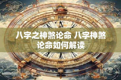 八字之神煞论命 八字神煞论命如何解读