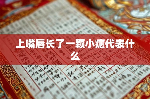 上嘴唇长了一颗小痣代表什么