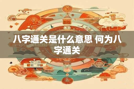 八字通关是什么意思 何为八字通关