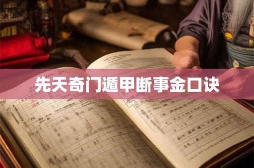 先天奇门遁甲断事金口诀