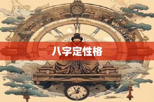 八字定性格 八字定性格