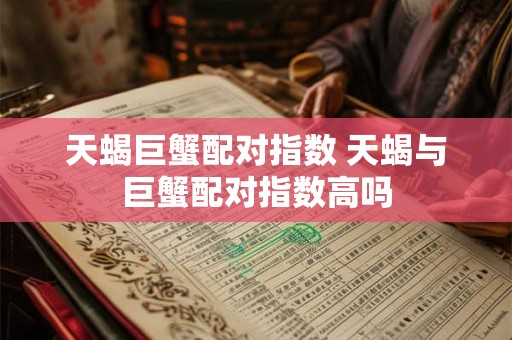 天蝎巨蟹配对指数 天蝎与巨蟹配对指数高吗