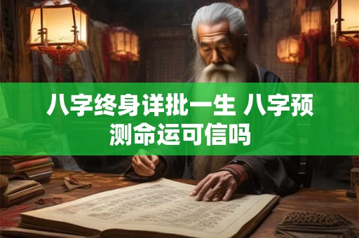 八字终身详批一生 八字预测命运可信吗