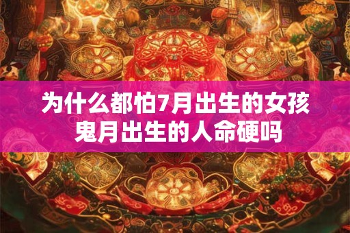 为什么都怕7月出生的女孩 鬼月出生的人命硬吗