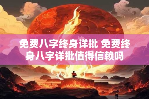 免费八字终身详批 免费终身八字详批值得信赖吗