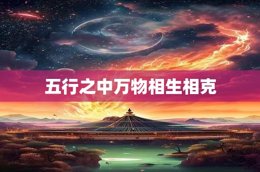 五行之中万物相生相克