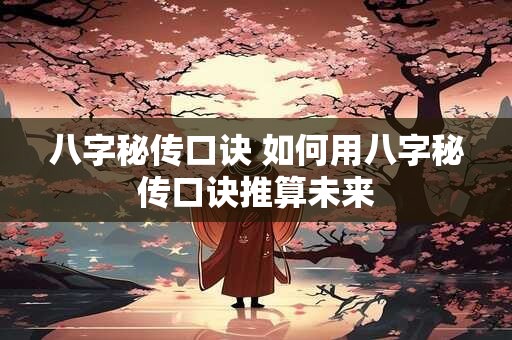 八字秘传口诀 如何用八字秘传口诀推算未来