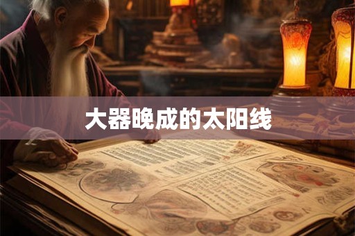 大器晚成的太阳线