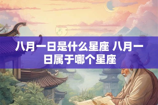 八月一日是什么星座 八月一日属于哪个星座
