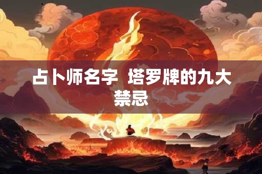 占卜师名字  塔罗牌的九大禁忌