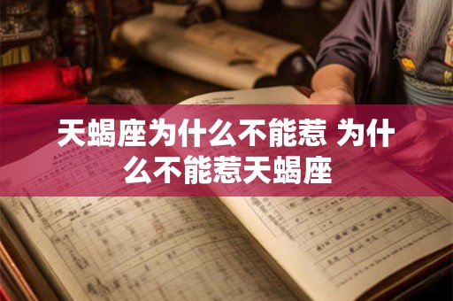 天蝎座为什么不能惹 为什么不能惹天蝎座