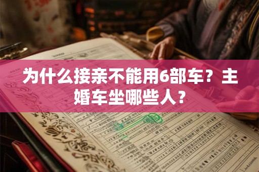 为什么接亲不能用6部车？主婚车坐哪些人？