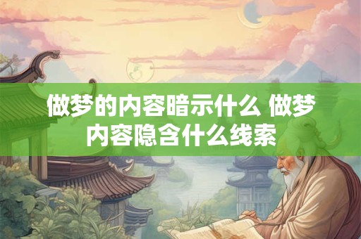 做梦的内容暗示什么 做梦内容隐含什么线索