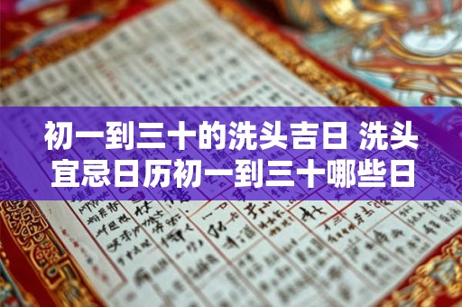 初一到三十的洗头吉日 洗头宜忌日历初一到三十哪些日子最适合洗头