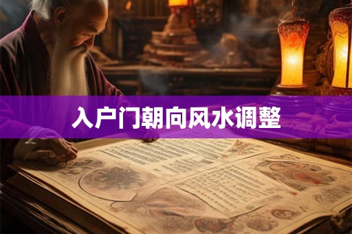 入户门朝向风水调整