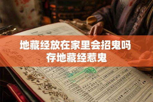 地藏经放在家里会招鬼吗 存地藏经惹鬼