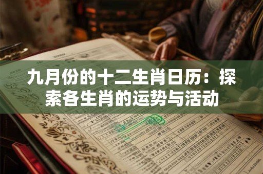 九月份的十二生肖日历：探索各生肖的运势与活动