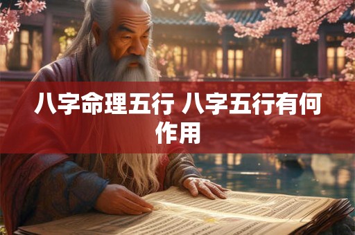 八字命理五行 八字五行有何作用