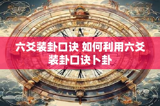 六爻装卦口诀 如何利用六爻装卦口诀卜卦