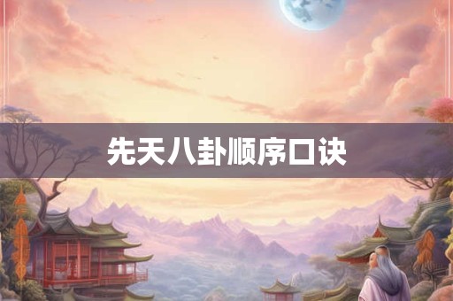 先天八卦顺序口诀