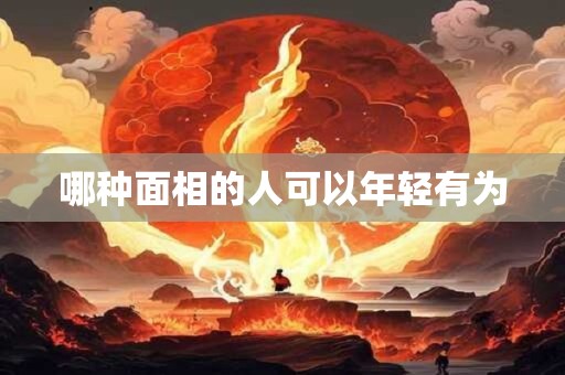 哪种面相的人可以年轻有为