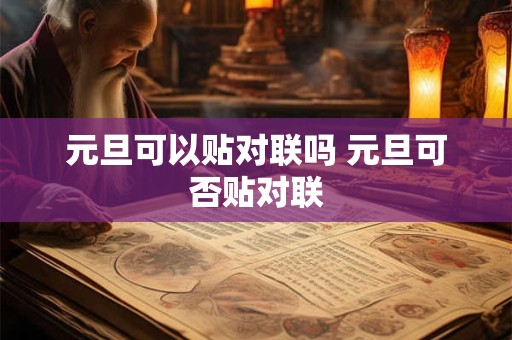 元旦可以贴对联吗 元旦可否贴对联