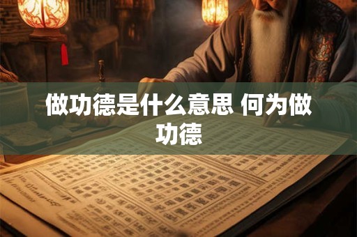 做功德是什么意思 何为做功德