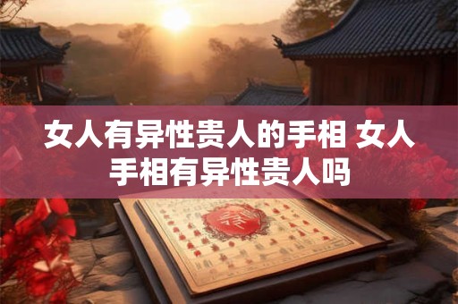 女人有异性贵人的手相 女人手相有异性贵人吗