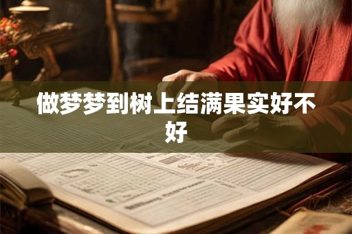 做梦梦到树上结满果实好不好