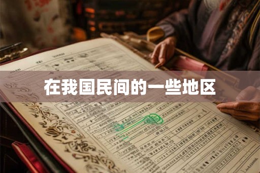在我国民间的一些地区