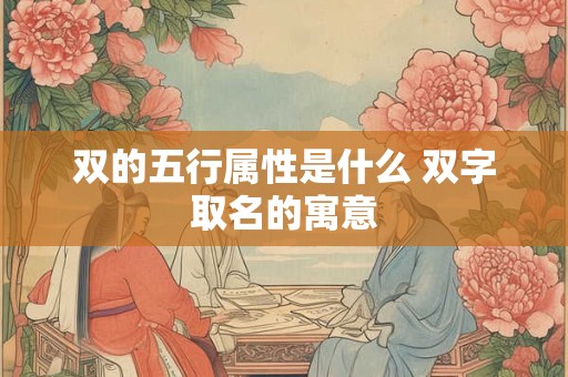 双的五行属性是什么 双字取名的寓意