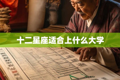 十二星座适合上什么大学
