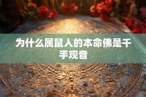 为什么属鼠人的本命佛是千手观音